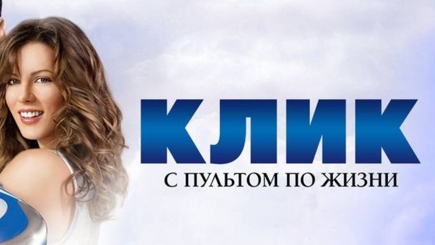 Клик (США, 2006) комедия
Отцензуренная версия, теперь можно посмотреть с семьей.