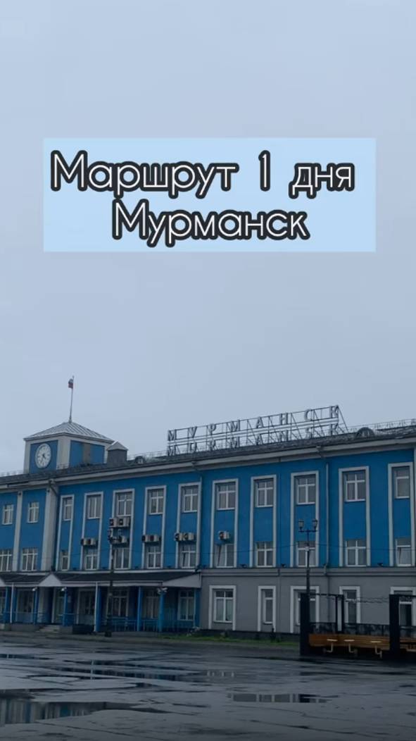 Мурманск, маршрут 1 дня