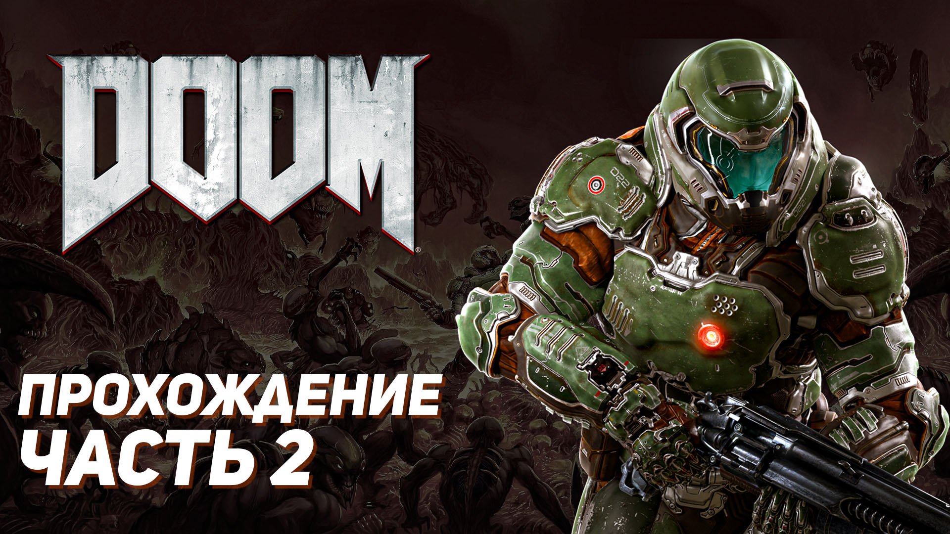 ЗНАЙ СВОЕГО ВРАГА / DOOM / Прохождение Часть 2
