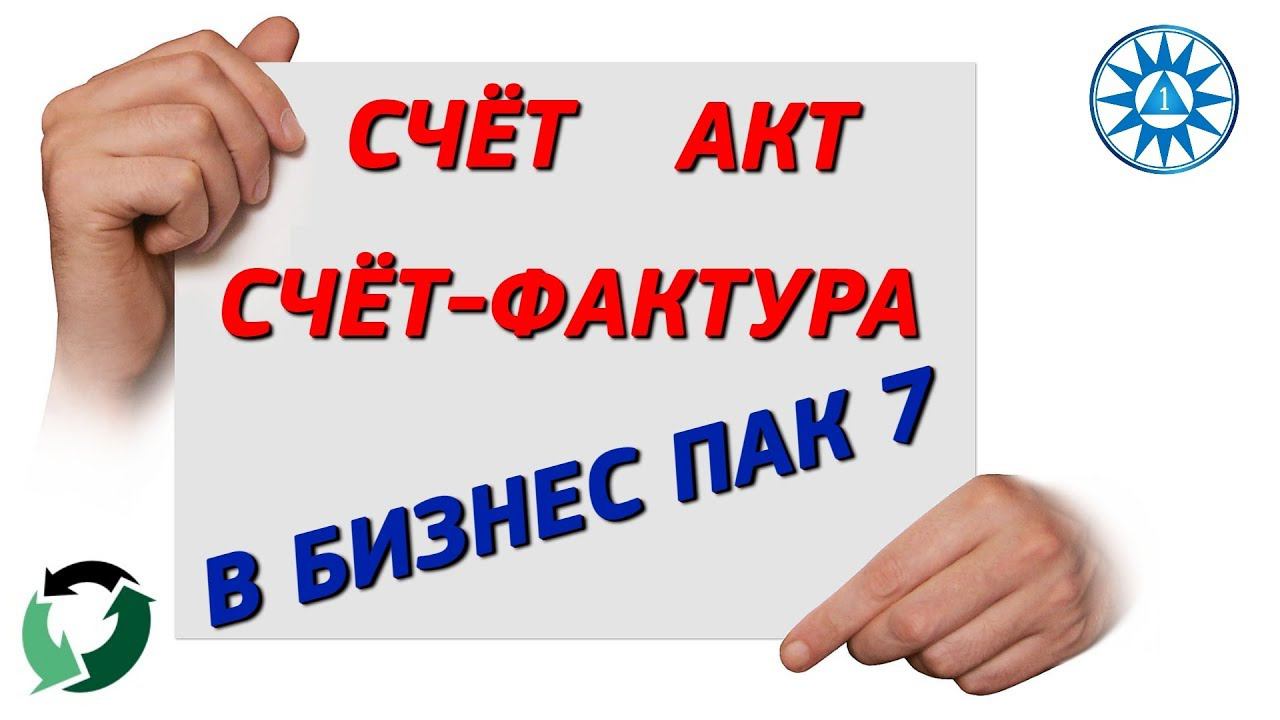 Счет, акт, счет-фактура для клиента с помощью Бизнес Пак 7. На примере транспортных услуг.