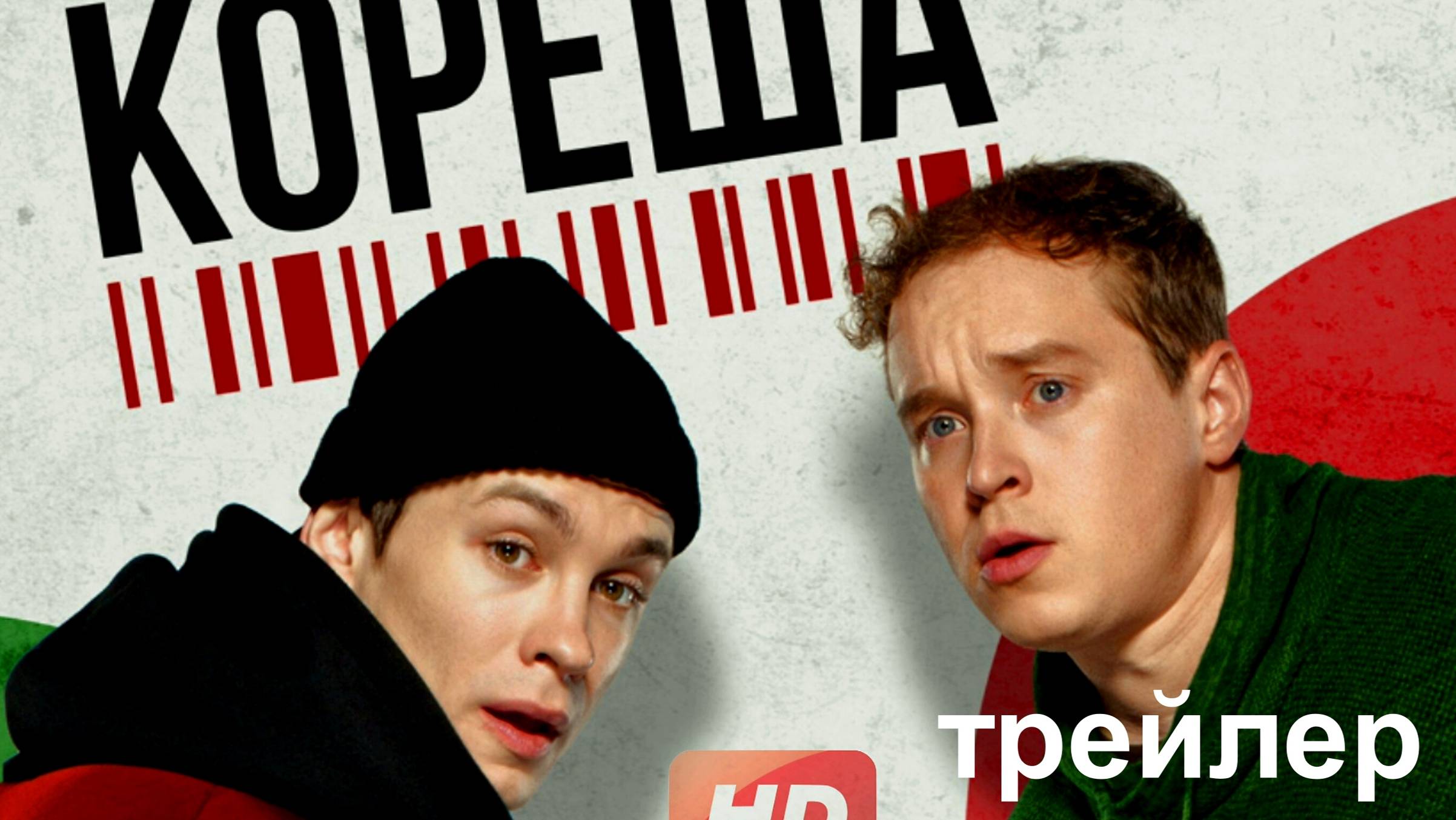 Кореша | Официальный трейлер | Дата выхода: 17 октября 2024