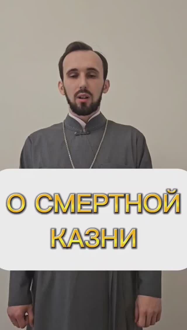 Смертная казнь. #церковь #смертнаяказнь #христианство #Россия #orthodox