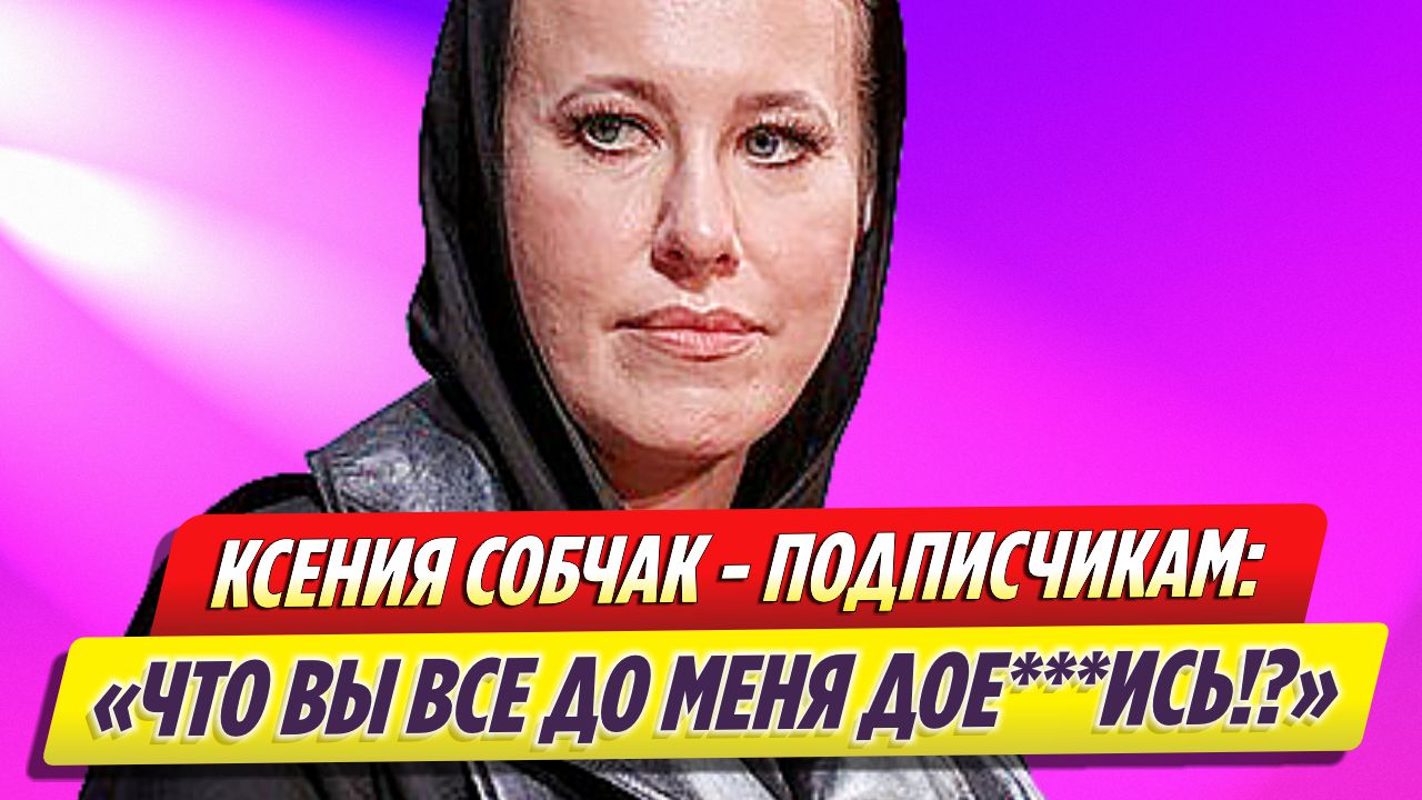 Ксения Собчак матом попросила подписчиков не критиковать ее внешность