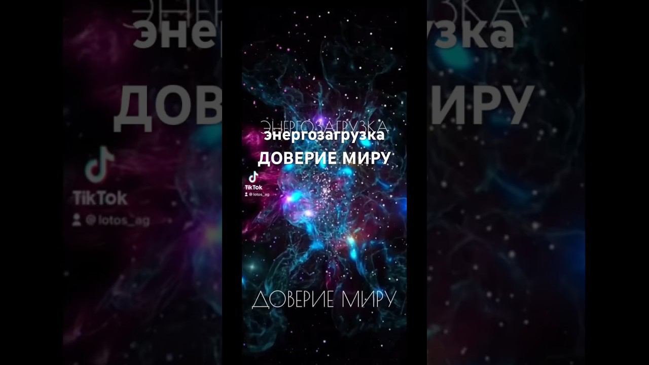 Расширение сознания. Доверие Миру. Связь с собой #манифестация #любовь #энергия #медитация #доверие