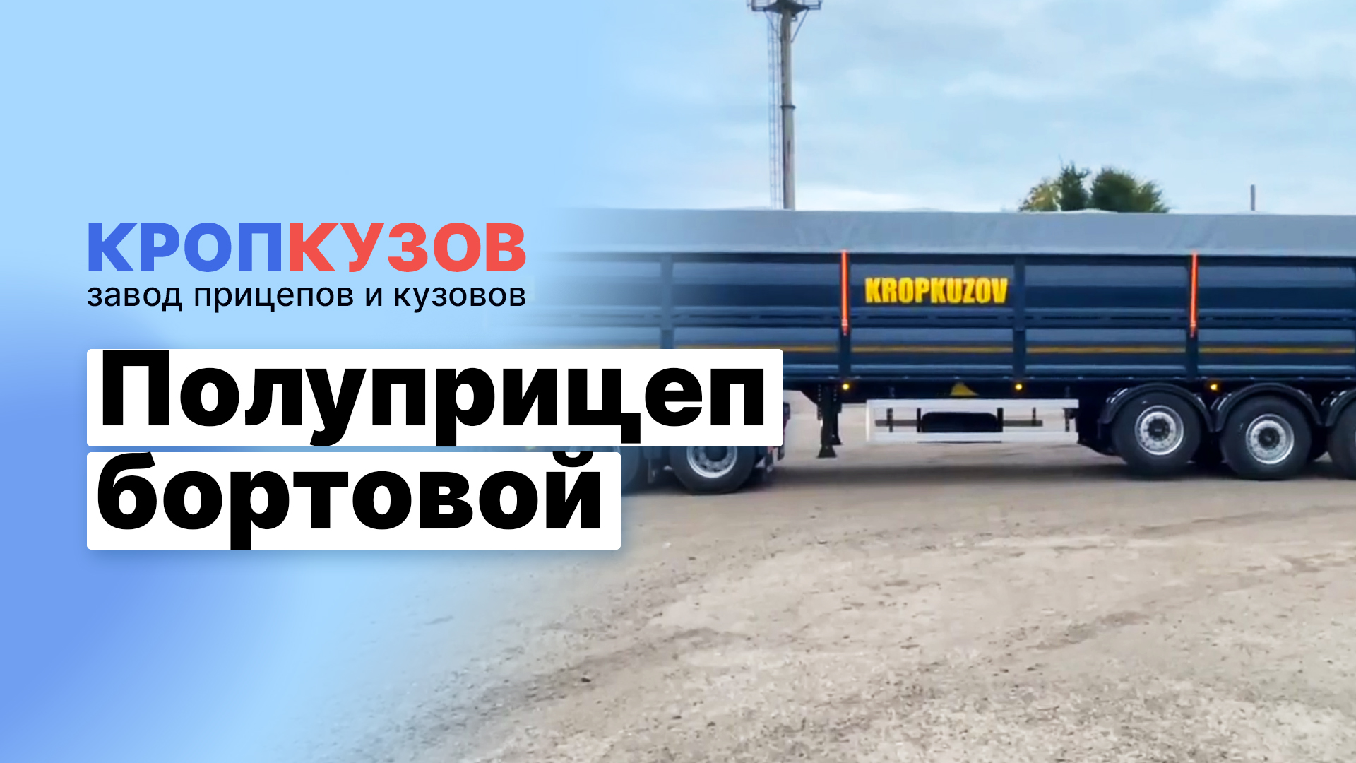 Полуприцеп бортовой - Кропкузов
