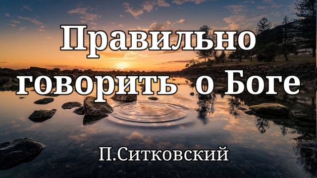 Правильно говорить о Боге   П.Н Ситковский  Проповедь МСЦ ЕХБ