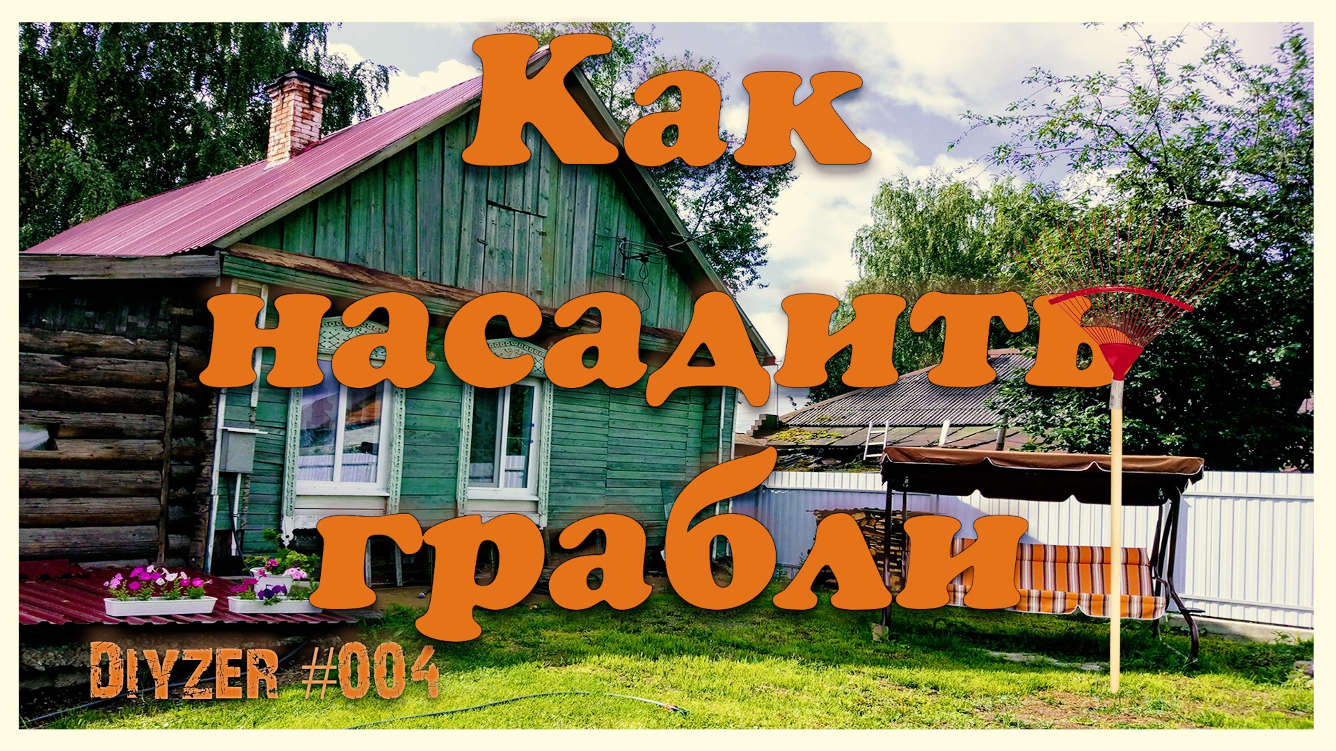 004 🏗️Как наСАДить грабли без топора