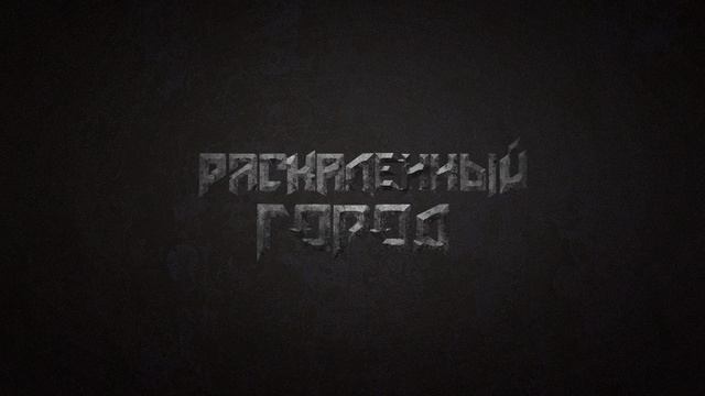 Раскаленный город - Красотка