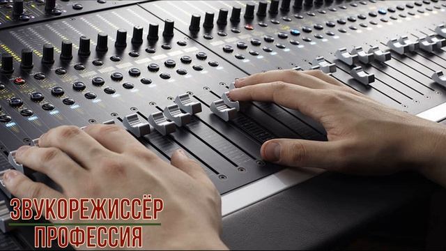 Звукорежиссёр профессия