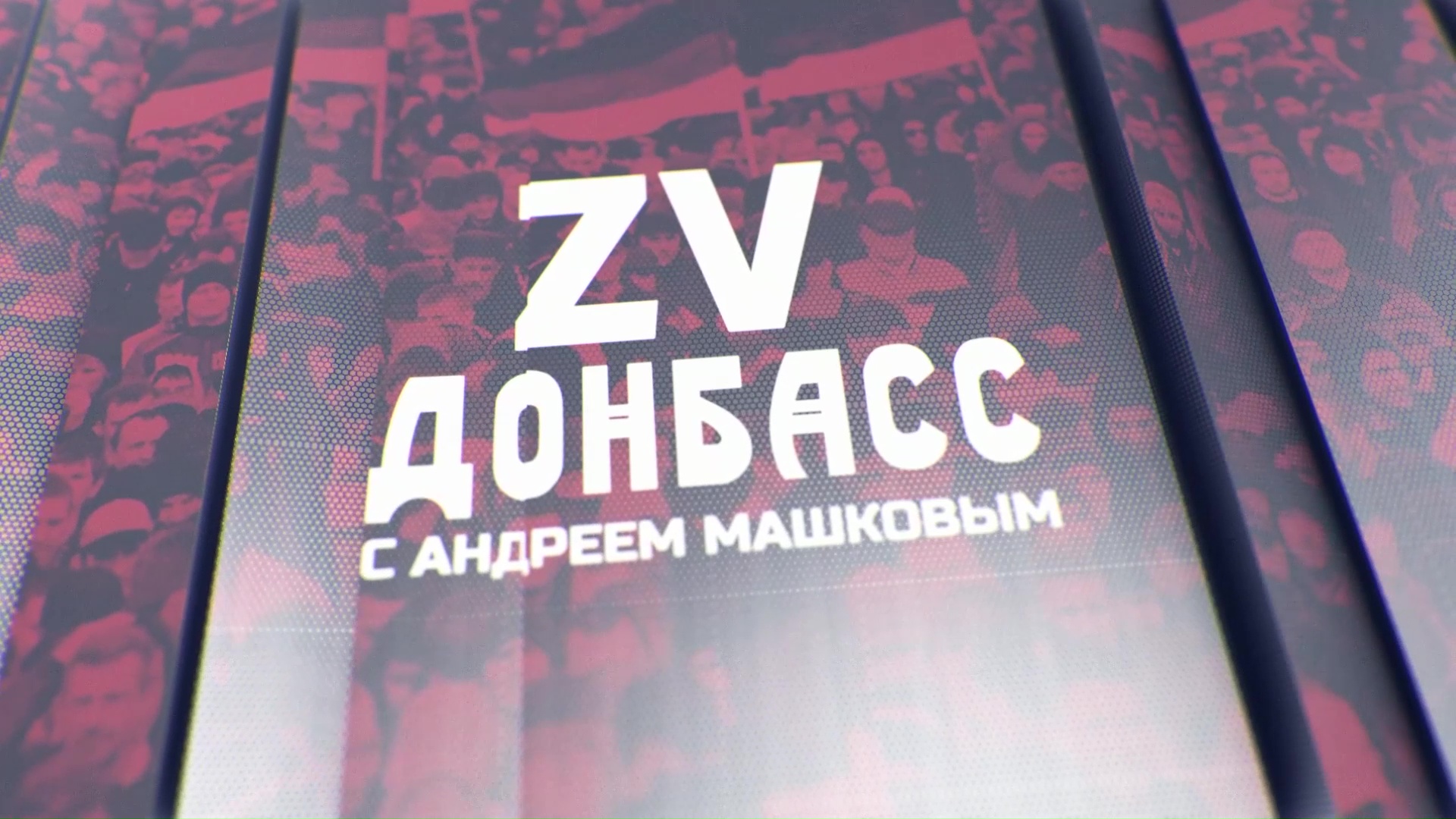 Zа Донбасс с Андреем Машковым! 17.05.2024