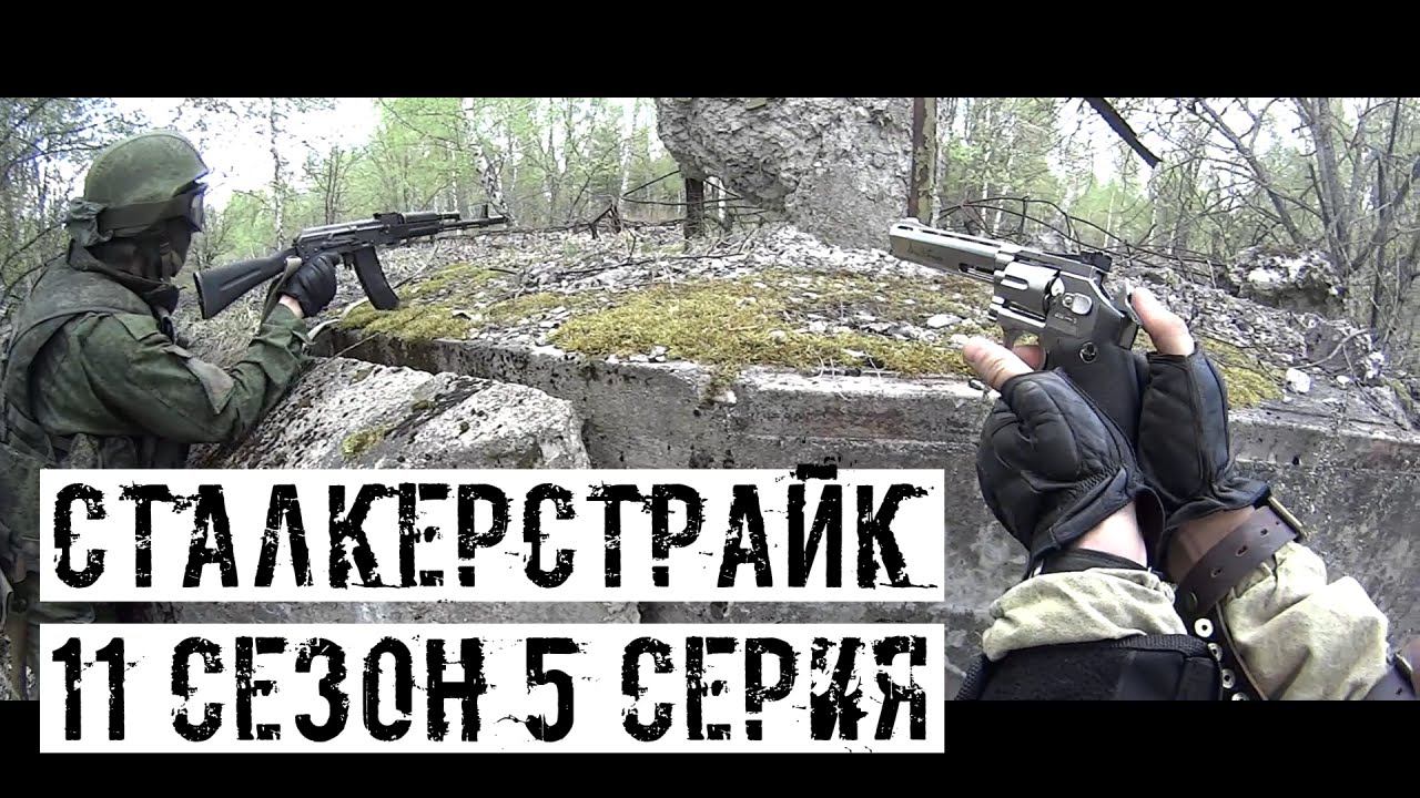 [СТАЛКЕРСТРАЙК] 11 сезон 5 серия