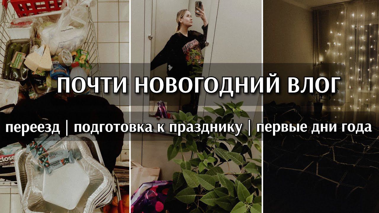 ПОЧТИ НОВОГОДНИЙ ВЛОГ | ПЕРЕЕЗД | Подготовка к празднику