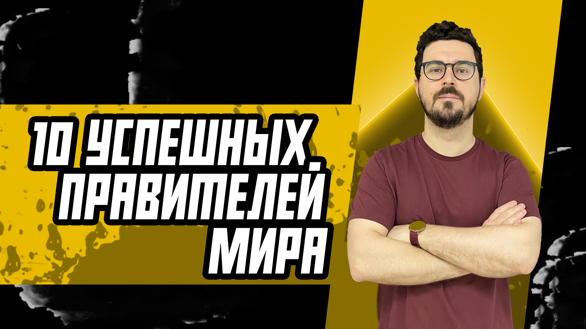 ТОП-10 самых успешных правителей за всю историю человечества