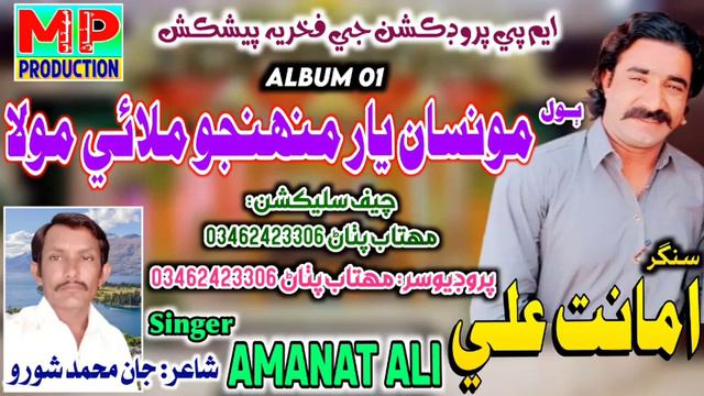Mon San Yar Muhnjo Milae Mola - Amanat Ali New Album 01 2022 - MP Production - Sindhi New Song 2022