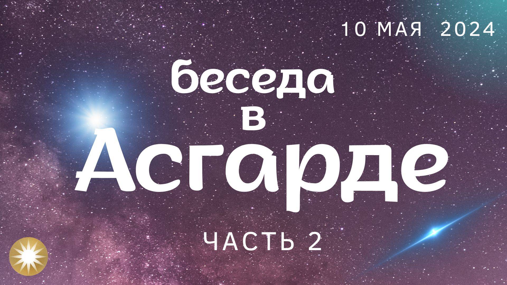 О Мидгарде, Асгарде и их роли в преображениях Терры. Встреча со старцами Асгарда. Часть 2