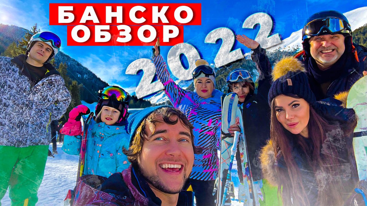 Обзор горнолыжного курорта Банско Болгария