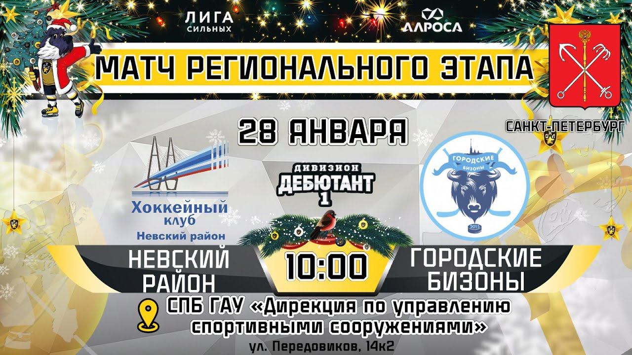 LIVE / НЕВСКИЙ РАЙОН - ГОРОДСКИЕ БИЗОНЫ / 28.01.24 / ОХЛ САНКТ-ПЕТЕРБУРГ / ДИВИЗИОН ДЕБЮТАНТ 1