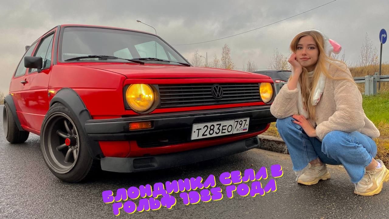 Блондинка села в ГОЛЬФ 1985 года. Что было дальше?