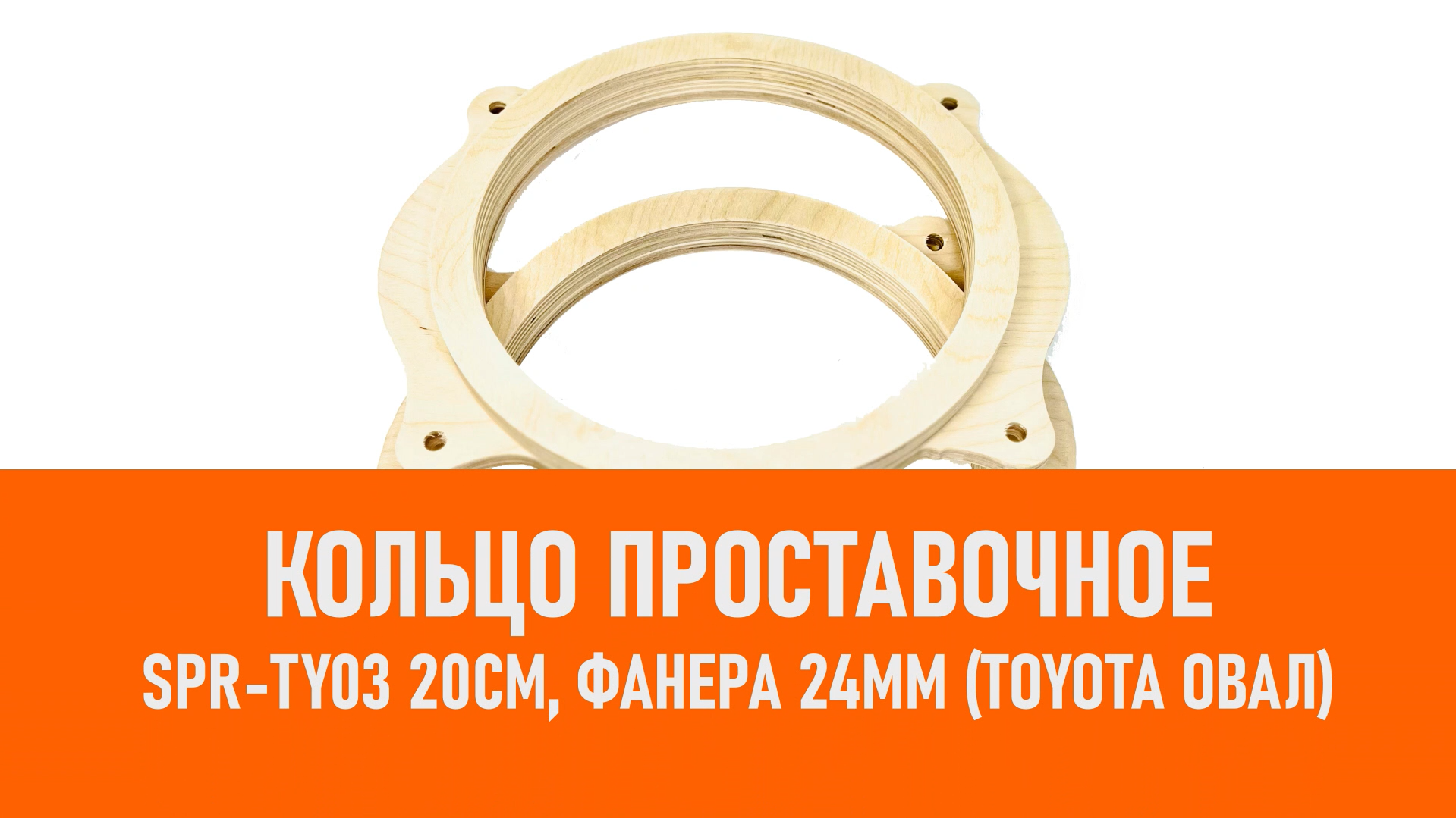 Распаковка SPR-TY03 Проставочное кольцо для дин. 20см, Фанера 24мм (Toyota овал)