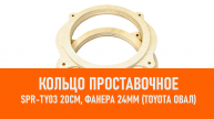 Распаковка SPR-TY03 Проставочное кольцо для дин. 20см, Фанера 24мм (Toyota овал)