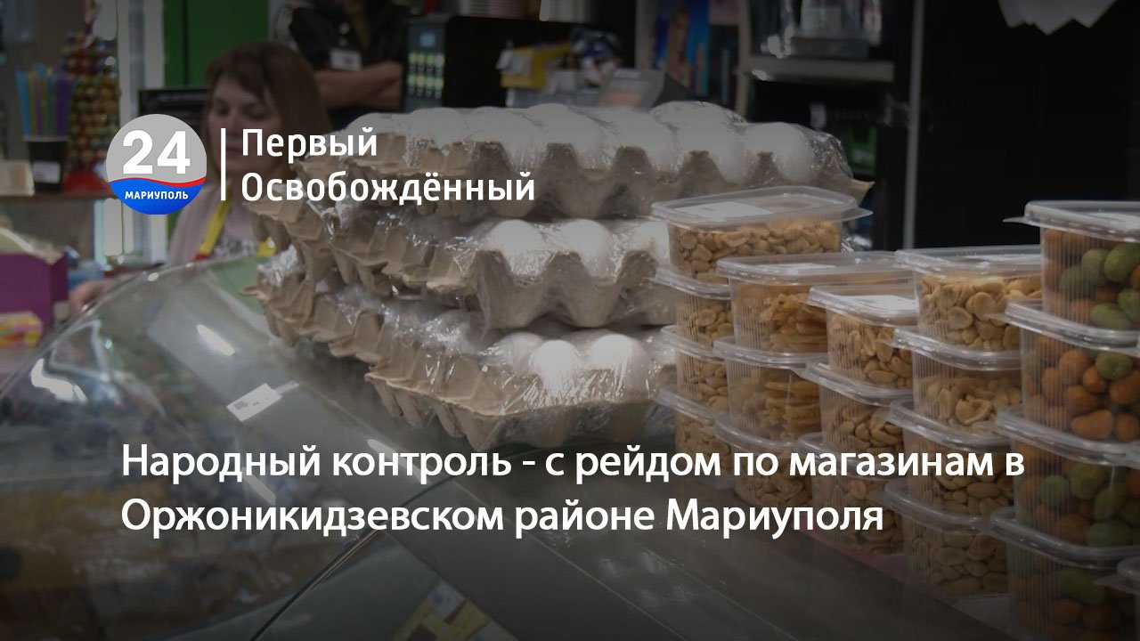 Народный контроль - с рейдом по магазинам в Оржоникидзевском районе Мариуполя. 17.05.2024