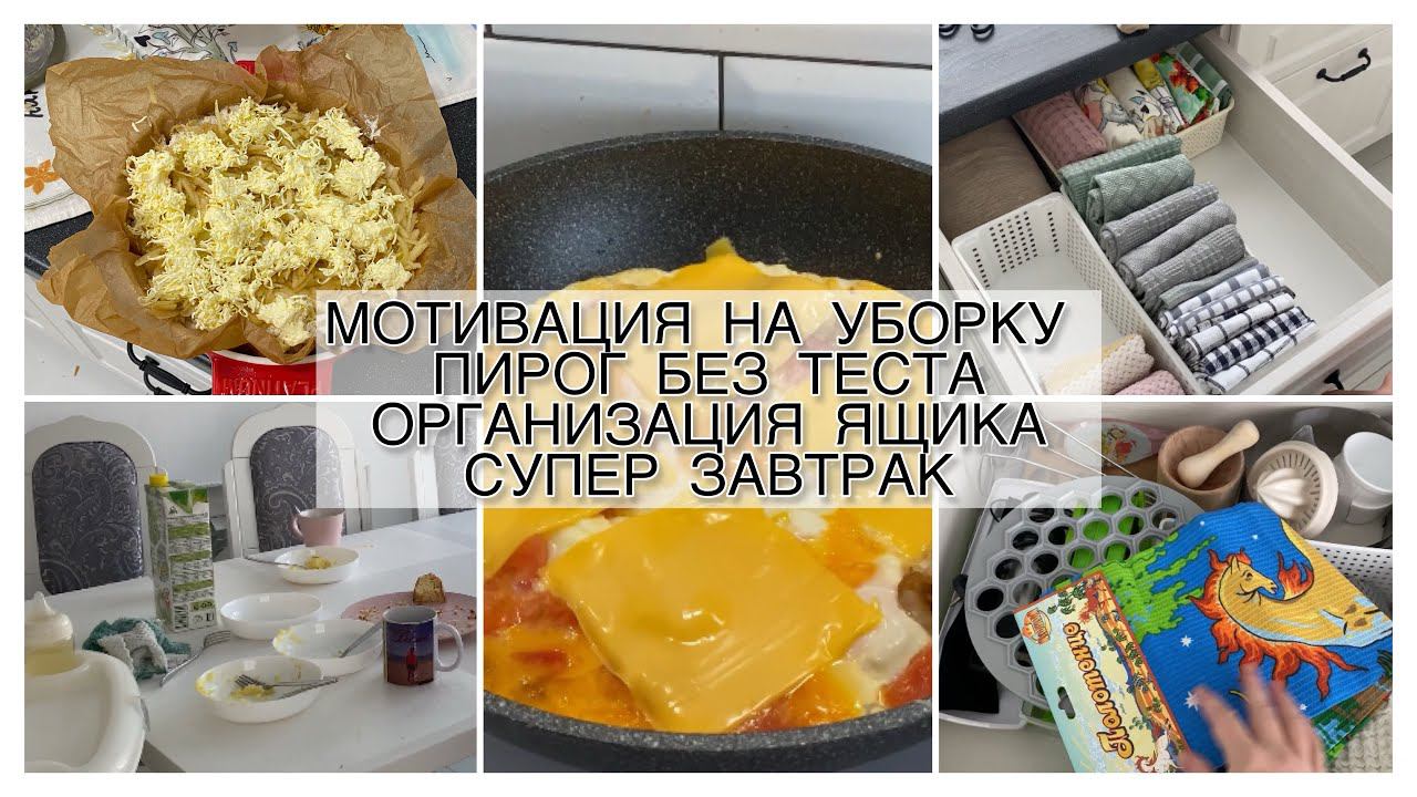 МОТИВАЦИЯ НА УБОРКУ | организации и хранение |пирог с тестом без теста