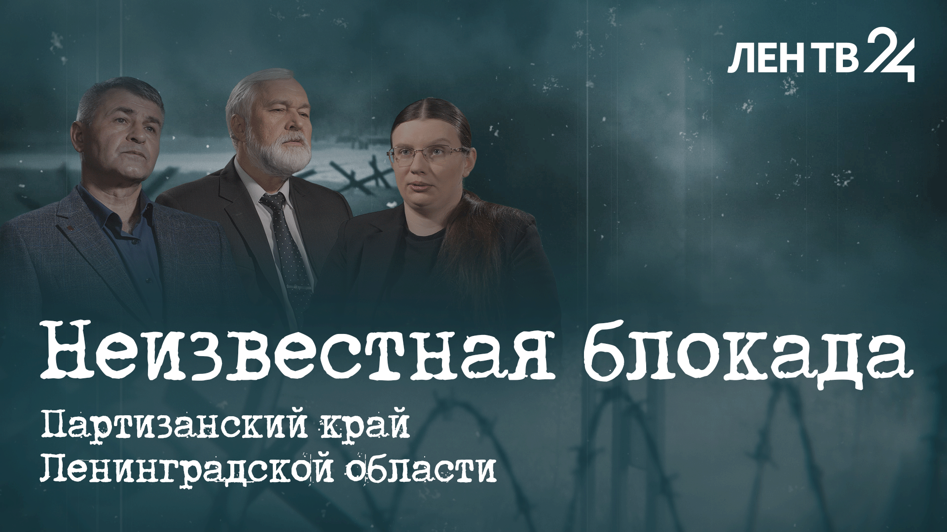 Фильм третий: Партизанский край Ленинградской области | Неизвестная блокада