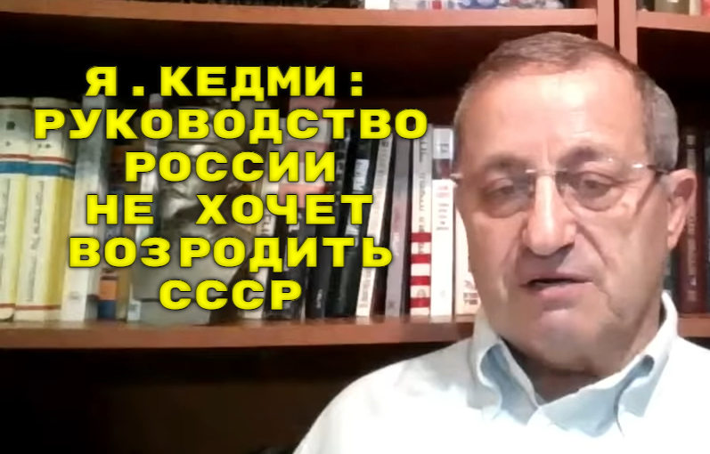 Я.Кедми: Исчезновение Зеленского по той или иной причине войну на Украине не остановит