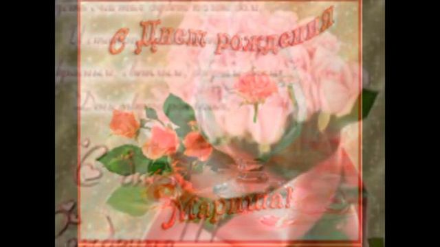 Поздравление Марине