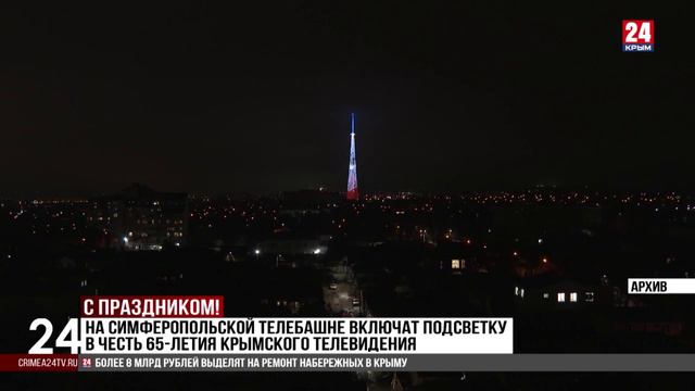 На симферопольской телебашне включат подсветку в честь 65-летия крымского телевидения