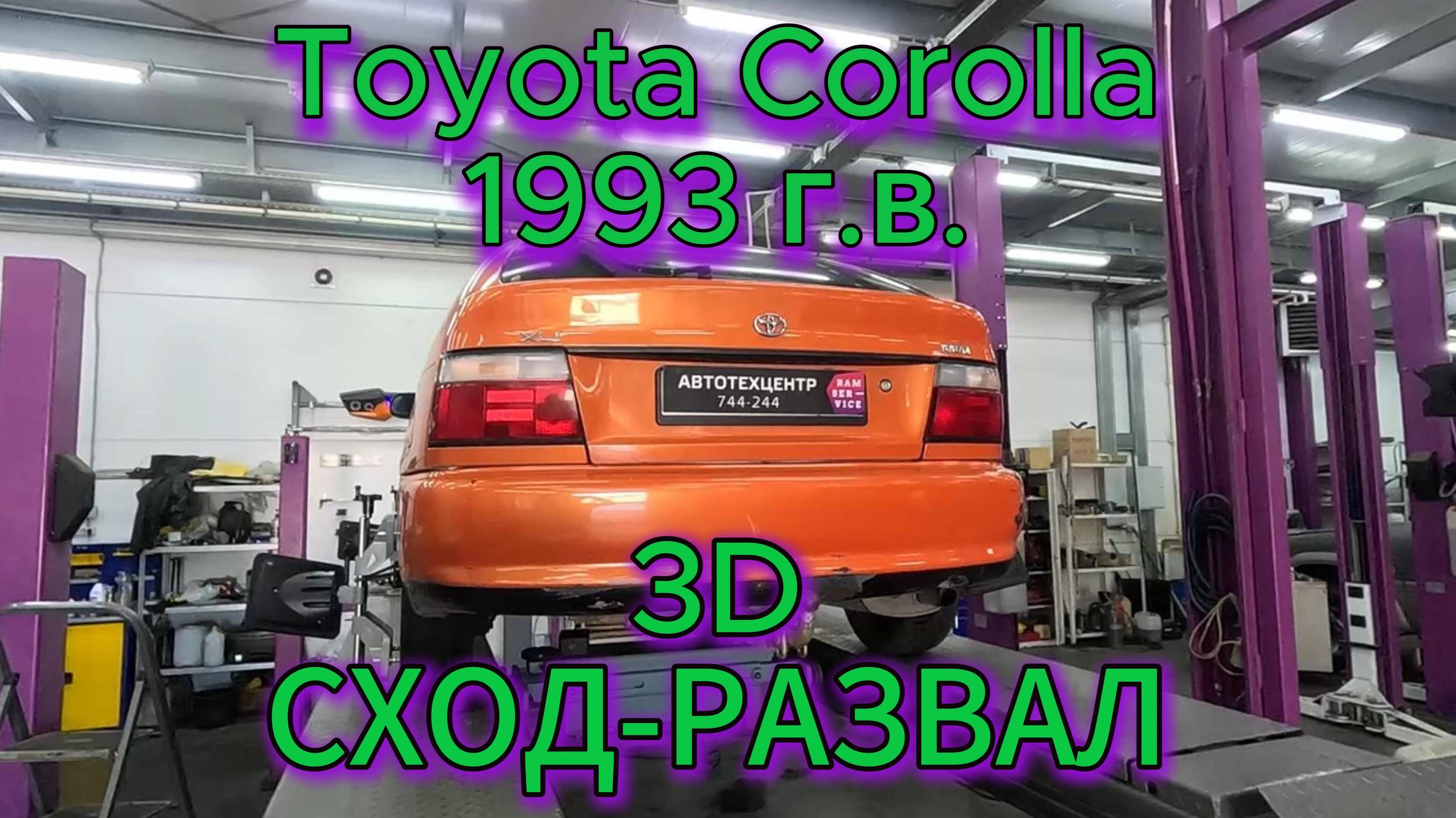 Развал-схождение, Toyota Corolla 1993 г.в., видео