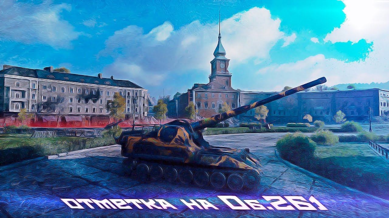 отметка на Об.261. Долговато Я шёл к ней . World of Tanks