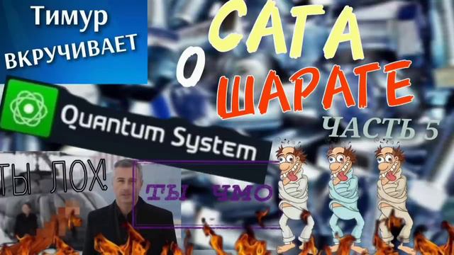 САГА о ШАРАГЕ Quantum System. Часть 5