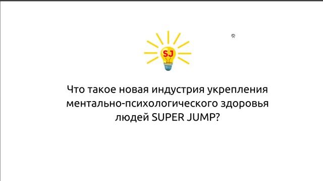 ПРЕЗЕНТАЦИЯ Super Jump и акция до 26 октября !