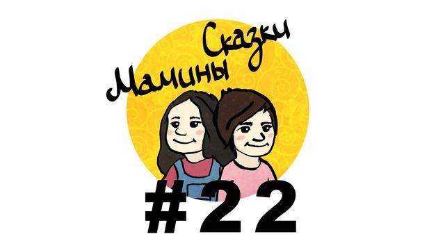 PobolTalki № 22 - Семь Симеонов