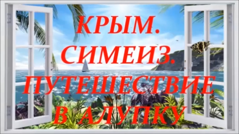 КРЫМ. СИМЕИЗ, ПУТЕШЕСТВИЕ В АЛУПКУ, ЛЕТО 2019