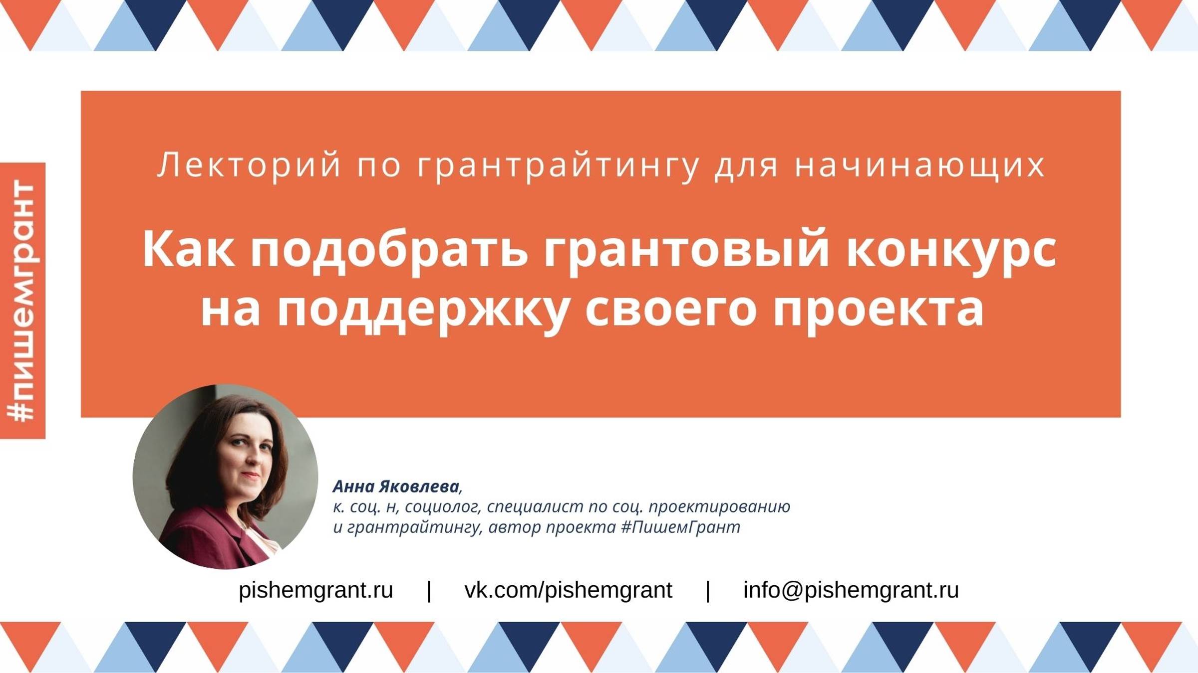 Как подобрать грантовый конкурс для своего проекта / Мини-лекция от #ПишемГрант
