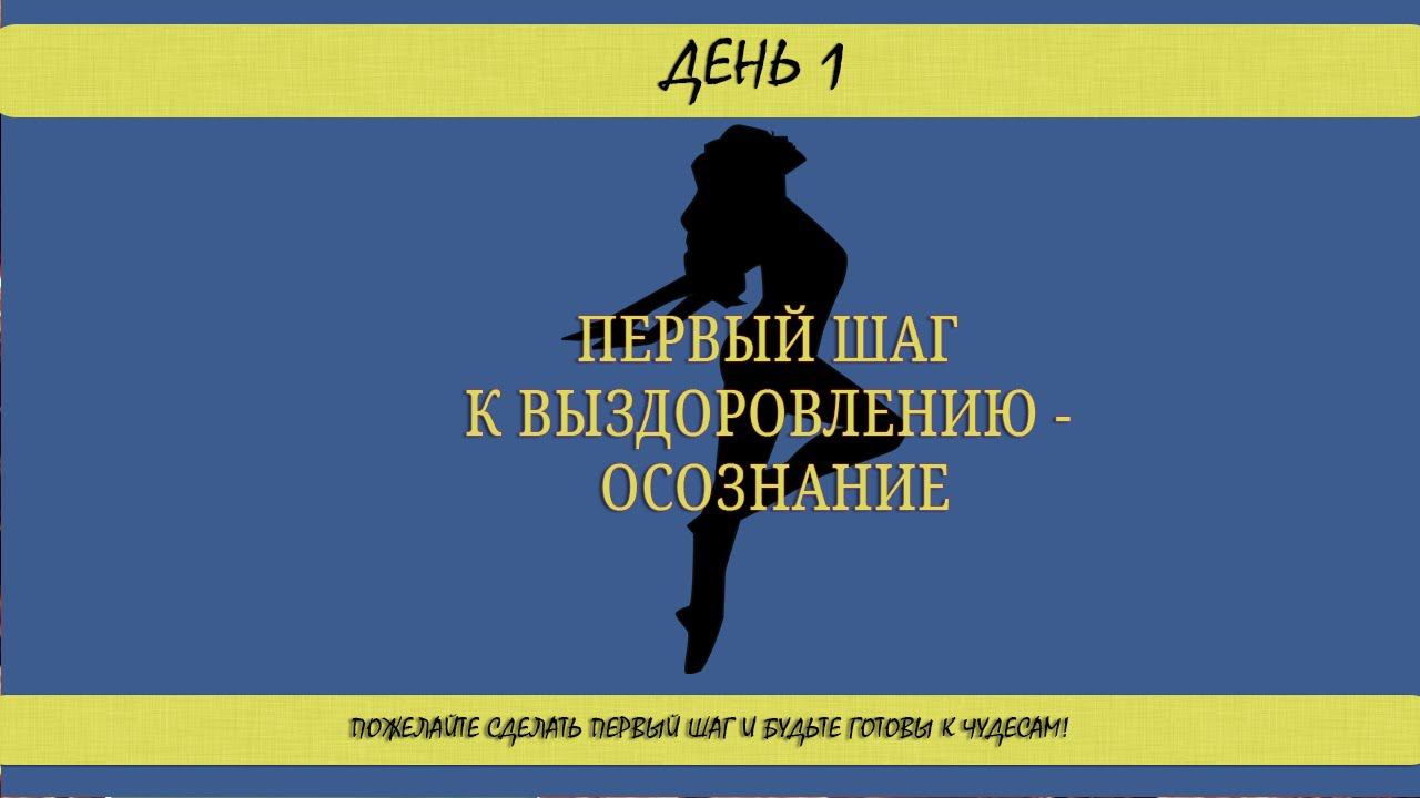 ДЕНЬ 1. Первый шаг к выздоровлению - осознание