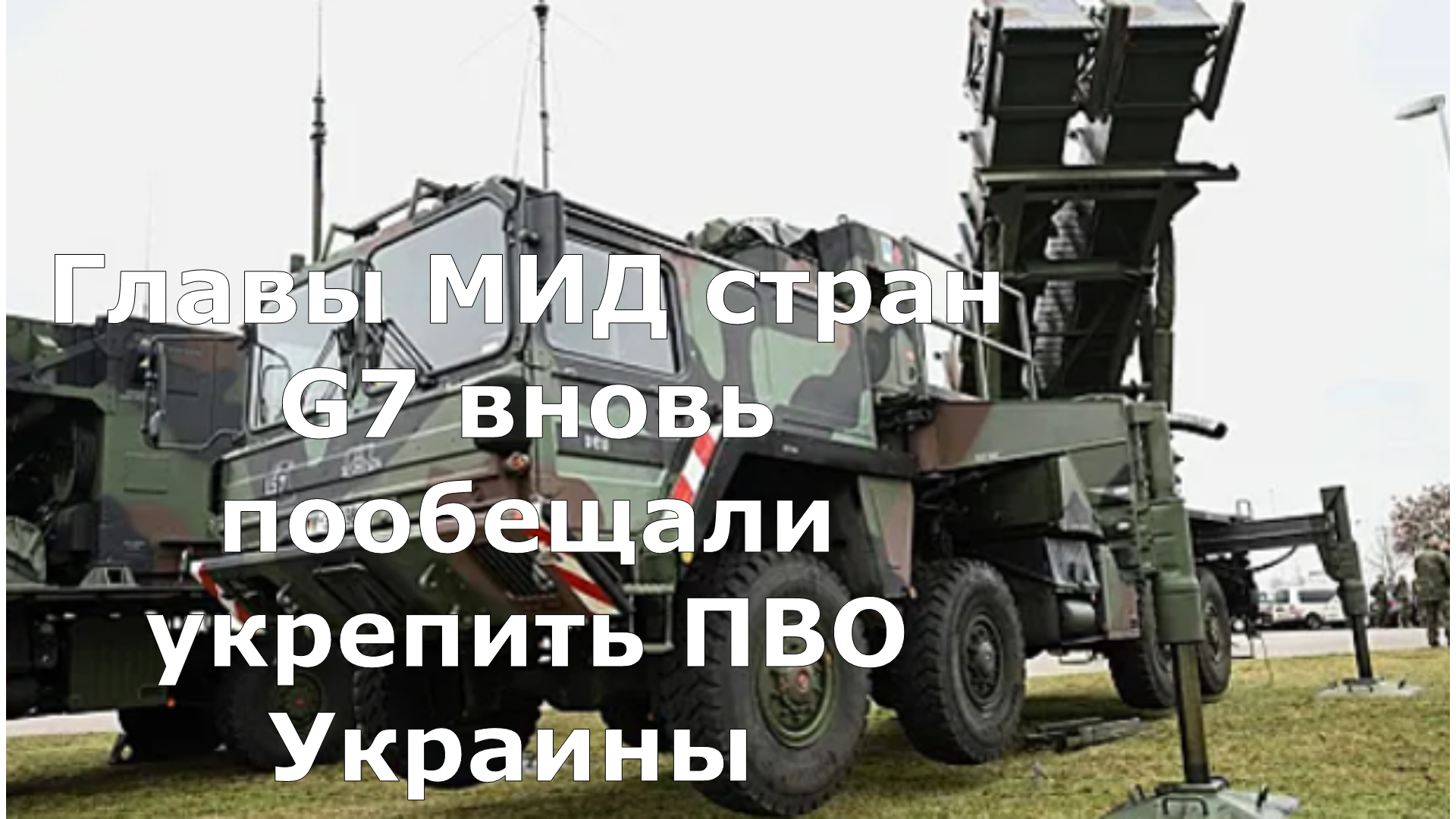 Главы МИД стран G7 вновь пообещали укрепить ПВО Украины