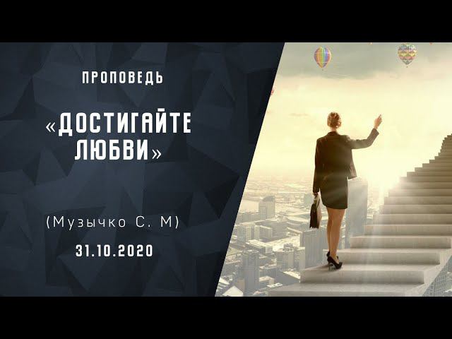 Достигайте любви | Христианские Библейские проповеди | Проповеди АСД