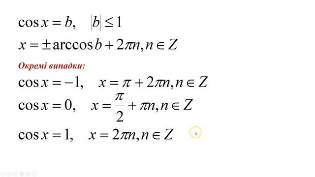 1  Рівняння cosx=b