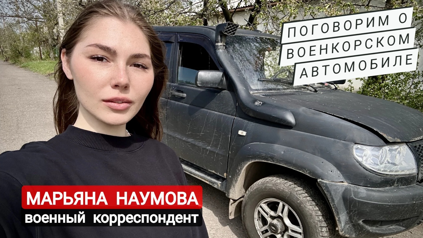 Поговорим о военкорском автомобиле : военный корреспондент Марьяна Наумова, г. Горловка, ДНР