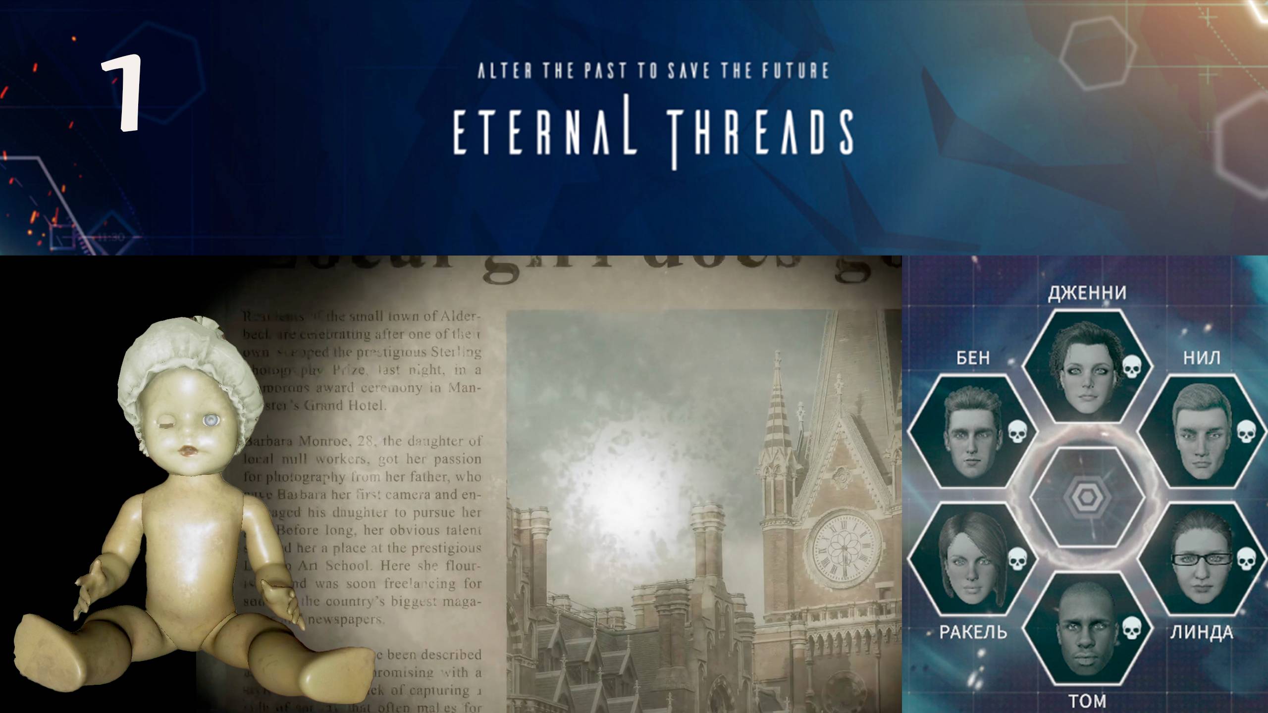 События первого дня ★ Eternal Threads » 1