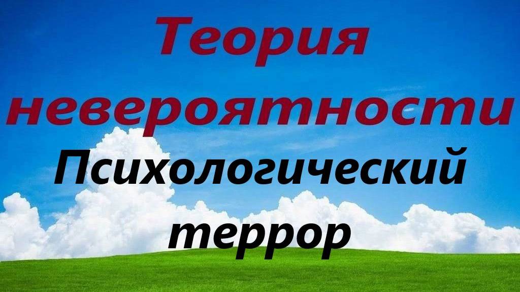 Психологический террор