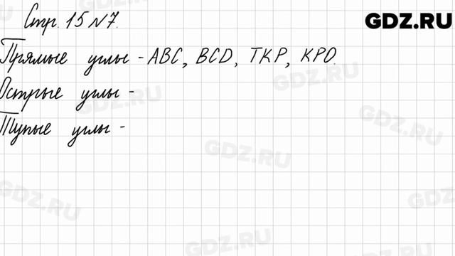 Стр. 15 № 7 - Математика 3 класс 2 часть Моро