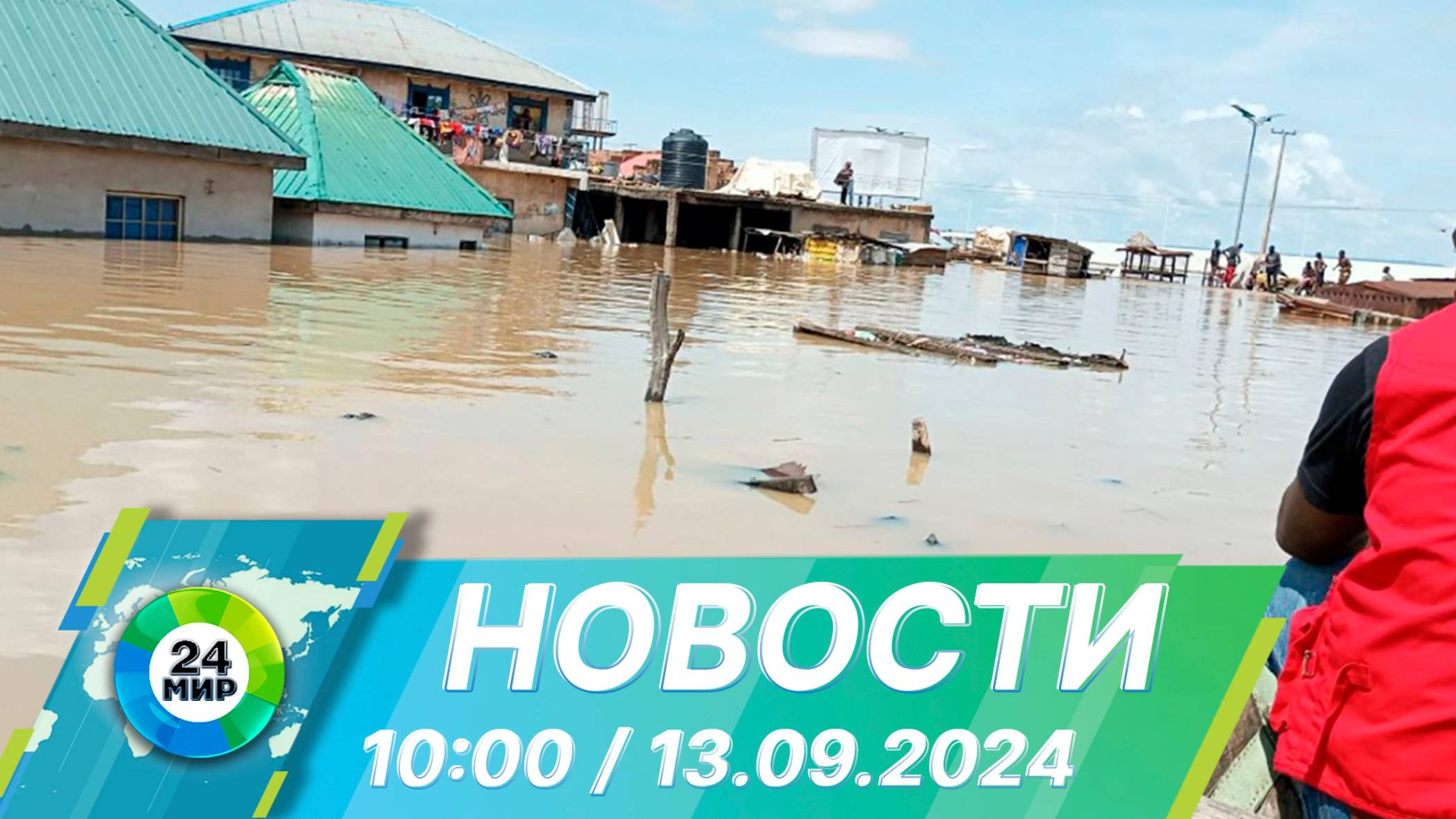 Новости 10:00 от 12.09.2024