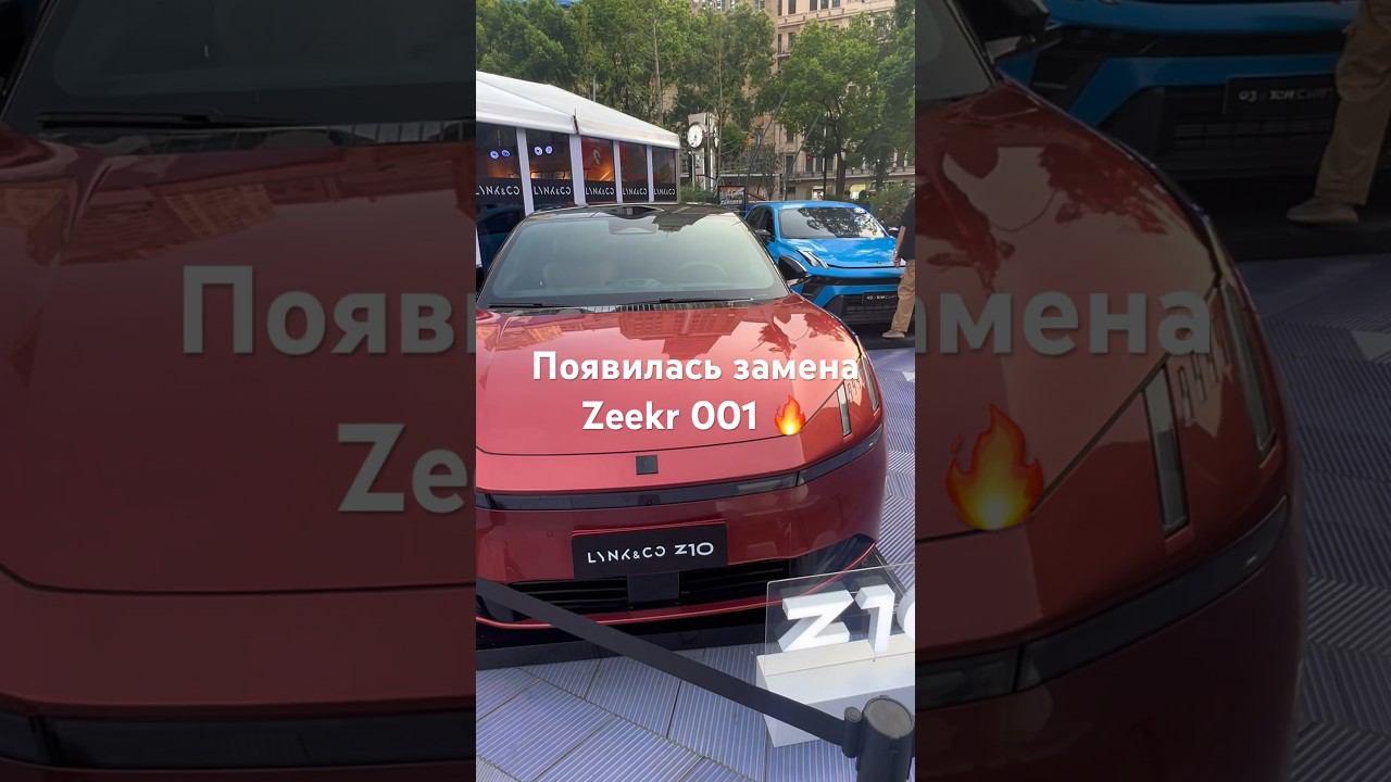 Lynk&Co Z10 новое поколение на замену Zeekr 001