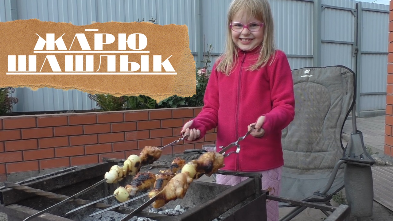 Жарю шашлык и гуляю во дворе/Barbecue and recreation in the yard (ДашулекЛайф/DashulekLife)