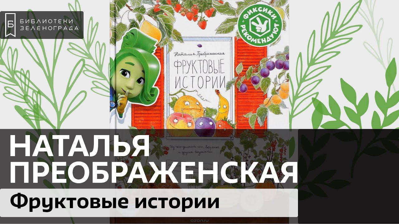 "Фруктовые истории", Наталья Преображенская, 12+