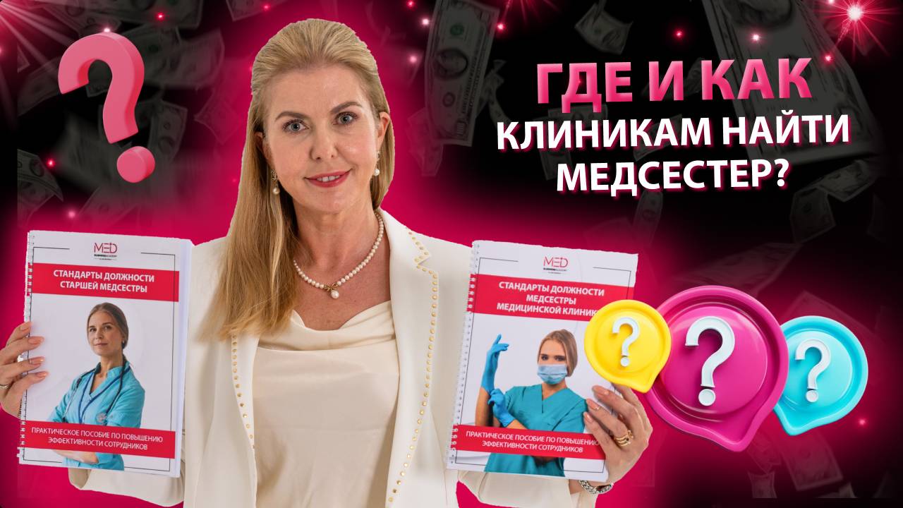 Где и как медицинским клиникам найти медсестер?